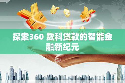 桃园探索360 数科贷款的智能金融新纪元