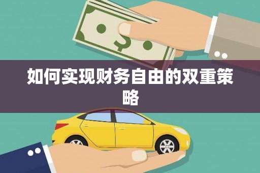 桃园如何实现财务自由的双重策略