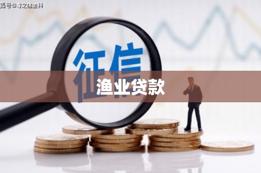 桃园渔业贷款