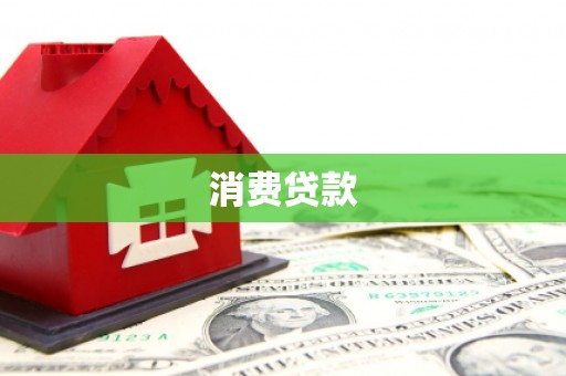 桃园消费贷款