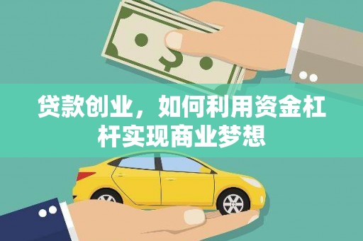 桃园贷款创业，如何利用资金杠杆实现商业梦想