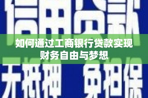 桃园如何通过工商银行贷款实现财务自由与梦想