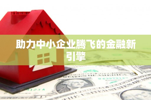 桃园助力中小企业腾飞的金融新引擎