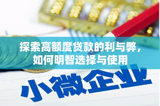 桃园探索高额度贷款的利与弊，如何明智选择与使用