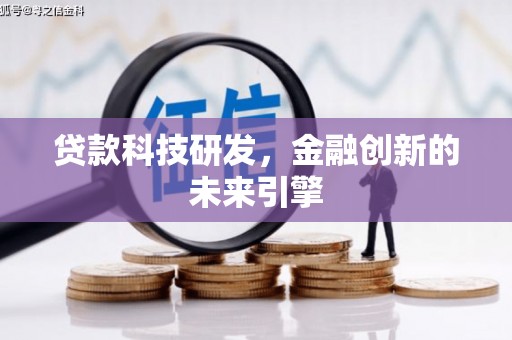 桃园贷款科技研发，金融创新的未来引擎