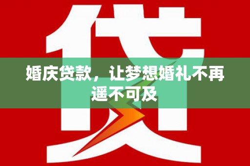 桃园婚庆贷款，让梦想婚礼不再遥不可及