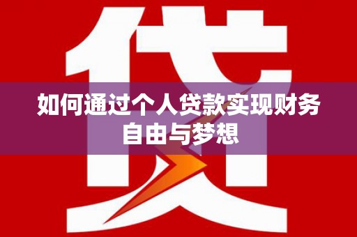 桃园如何通过个人贷款实现财务自由与梦想