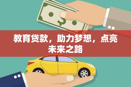桃园教育贷款，助力梦想，点亮未来之路