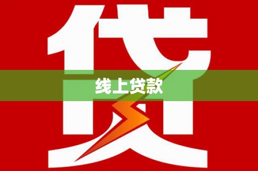 桃园线上贷款