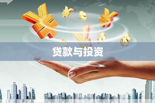桃园贷款与投资