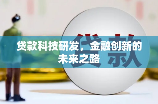 桃园贷款科技研发，金融创新的未来之路