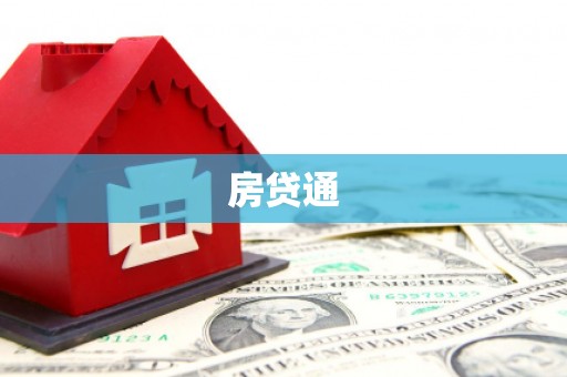 桃园房贷通