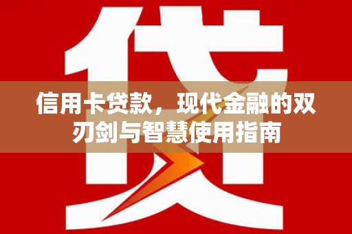 桃园信用卡贷款，现代金融的双刃剑与智慧使用指南