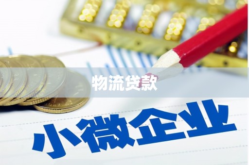 桃园物流贷款