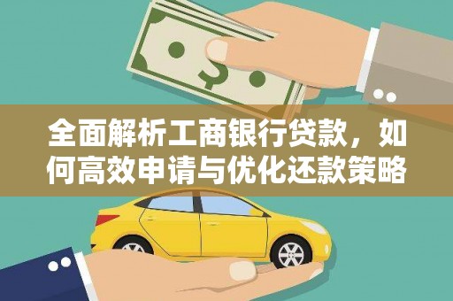 桃园全面解析工商银行贷款，如何高效申请与优化还款策略
