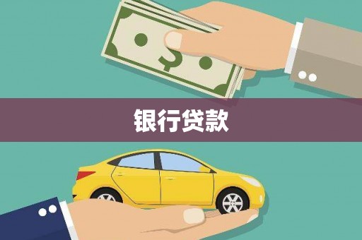 桃园银行贷款