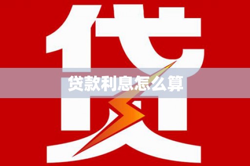 桃园贷款利息怎么算