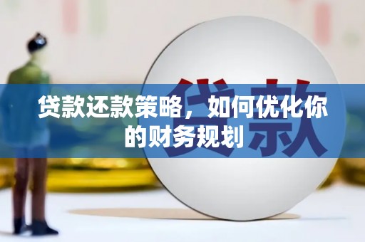 桃园贷款还款策略，如何优化你的财务规划