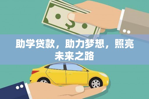 桃园助学贷款，助力梦想，照亮未来之路