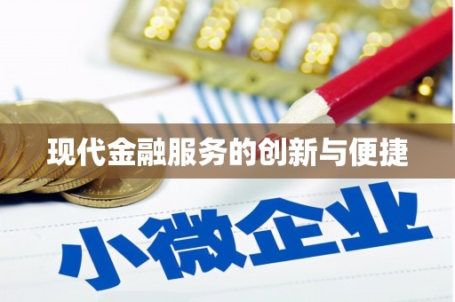 桃园现代金融服务的创新与便捷