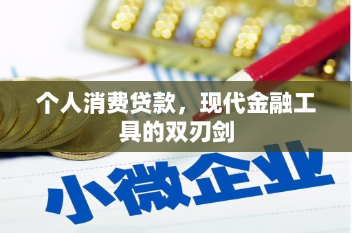 桃园个人消费贷款，现代金融工具的双刃剑