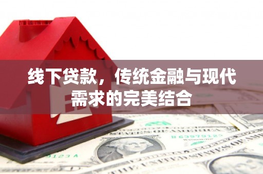 桃园线下贷款，传统金融与现代需求的完美结合