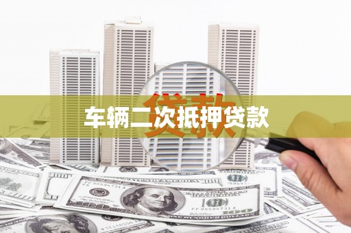 桃园车辆二次抵押贷款