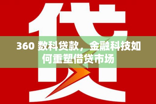 桃园360 数科贷款，金融科技如何重塑借贷市场