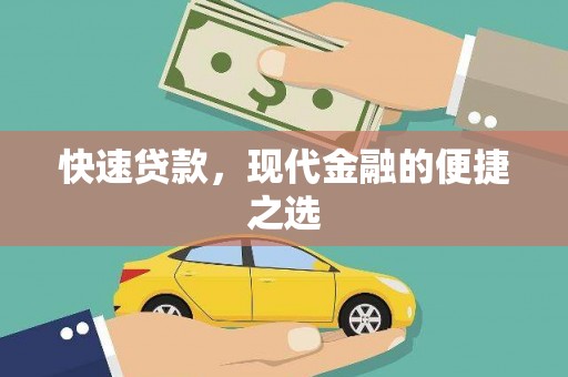桃园快速贷款，现代金融的便捷之选