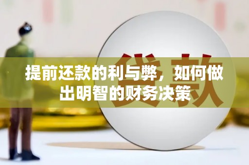 桃园提前还款的利与弊，如何做出明智的财务决策