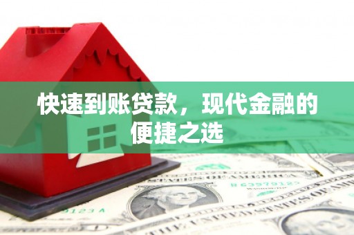 桃园快速到账贷款，现代金融的便捷之选