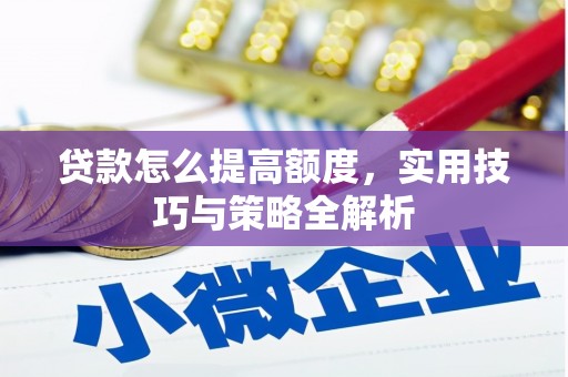 桃园贷款怎么提高额度，实用技巧与策略全解析