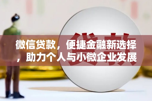 桃园微信贷款，便捷金融新选择，助力个人与小微企业发展