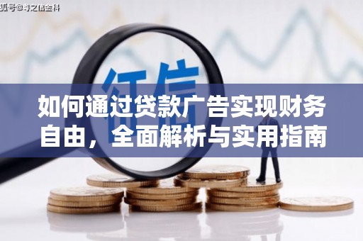 桃园如何通过贷款广告实现财务自由，全面解析与实用指南