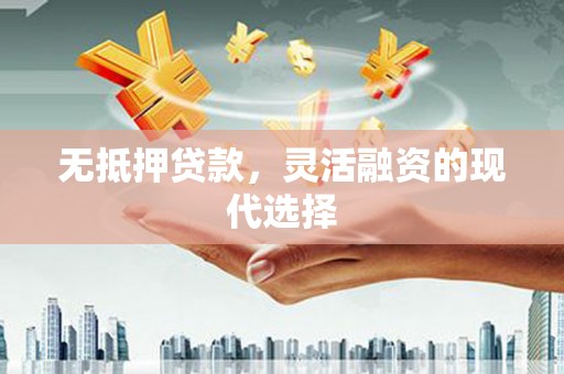 桃园无抵押贷款，灵活融资的现代选择