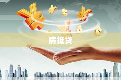 桃园房抵贷