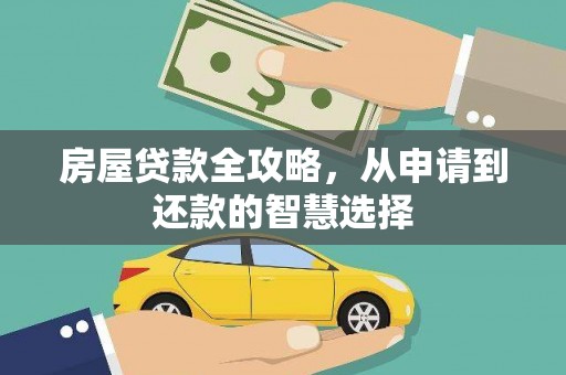 桃园房屋贷款全攻略，从申请到还款的智慧选择