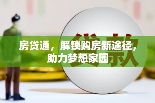 桃园房贷通，解锁购房新途径，助力梦想家园