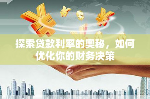 桃园探索贷款利率的奥秘，如何优化你的财务决策