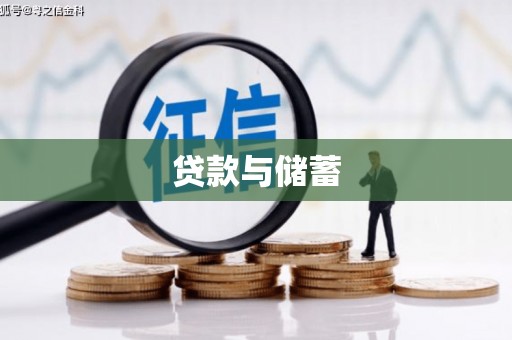 桃园贷款与储蓄