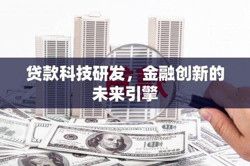 桃园贷款科技研发，金融创新的未来引擎