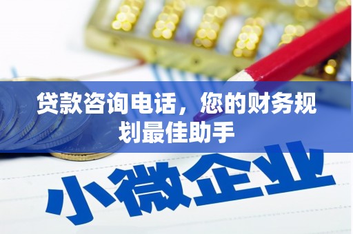 桃园贷款咨询电话，您的财务规划最佳助手