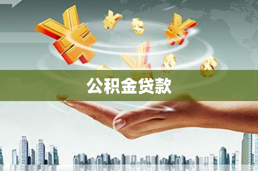 桃园公积金贷款