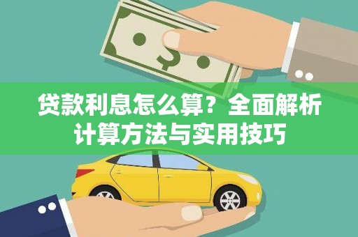 桃园贷款利息怎么算？全面解析计算方法与实用技巧
