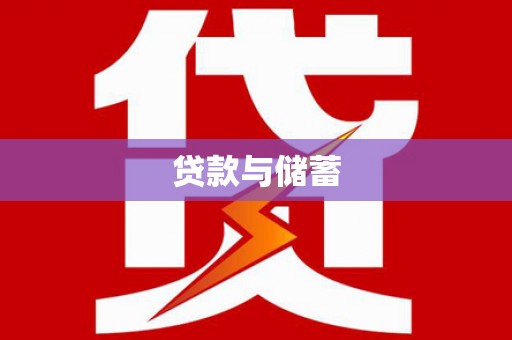 桃园贷款与储蓄