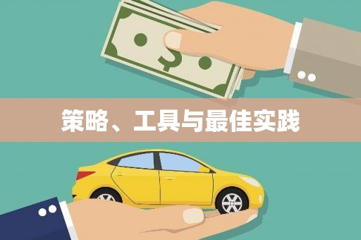 桃园策略、工具与最佳实践