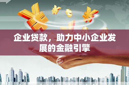 桃园企业贷款，助力中小企业发展的金融引擎