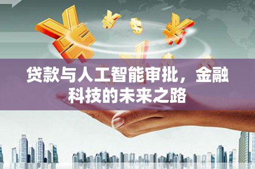 桃园贷款与人工智能审批，金融科技的未来之路