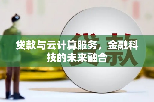 桃园贷款与云计算服务，金融科技的未来融合