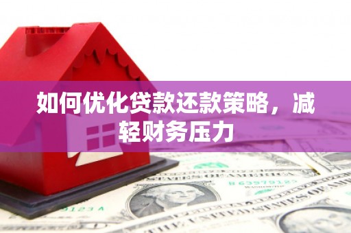 桃园如何优化贷款还款策略，减轻财务压力